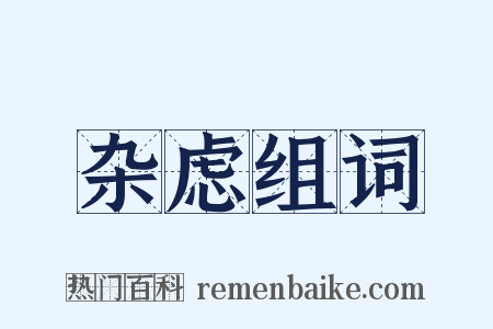 杂虑组词是什么意思的图片